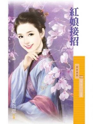 cover image of 紅娘接招【愛上李大人主題書】